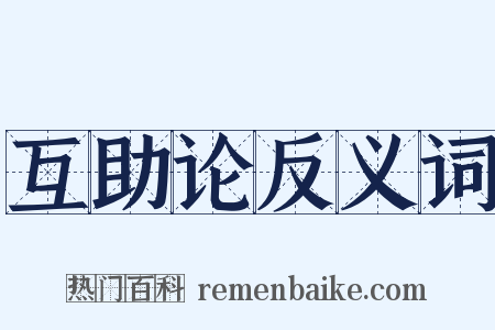 互助论反义词是什么意思的图片